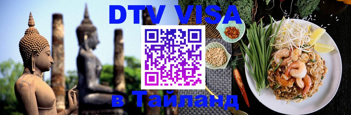 DTV Visa Thailand — прайс и условия, виза без дополнительных документов - Ногинск  21.11.2025 