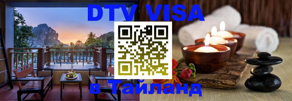 ДТВ VISA Тайланд для фрилансеров 