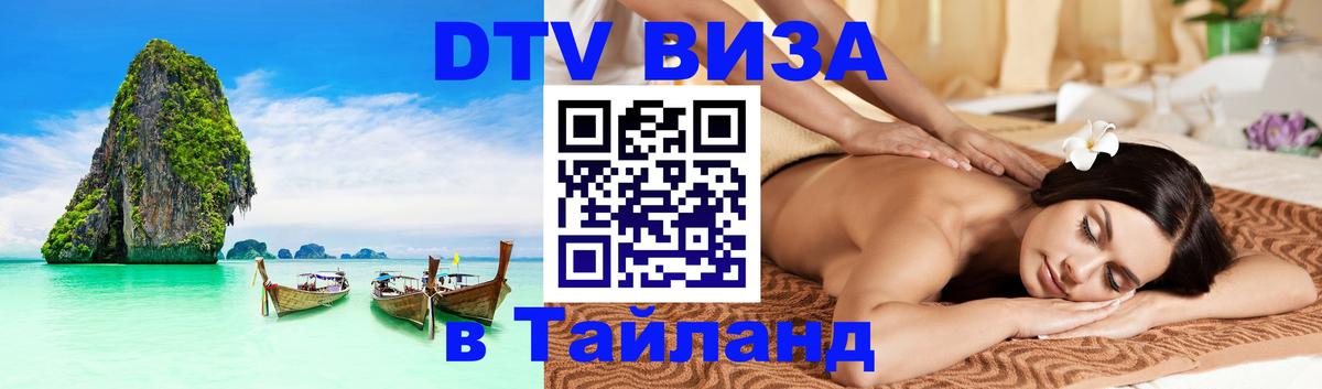 DTV виза Тайланд 